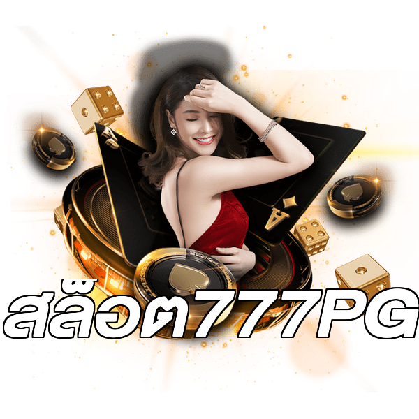 สล็อต777PG