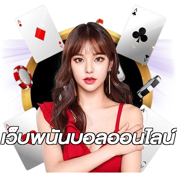 เว็บพนันบอลออนไลน์