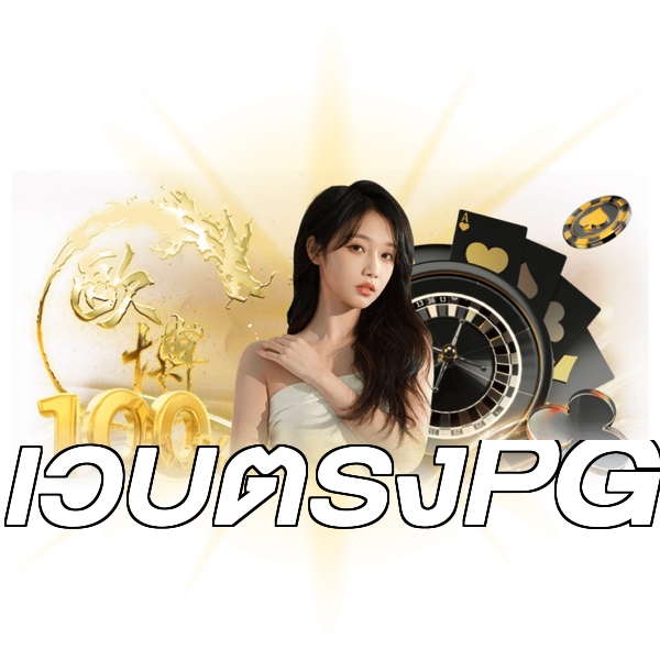 เว็บตรงPG