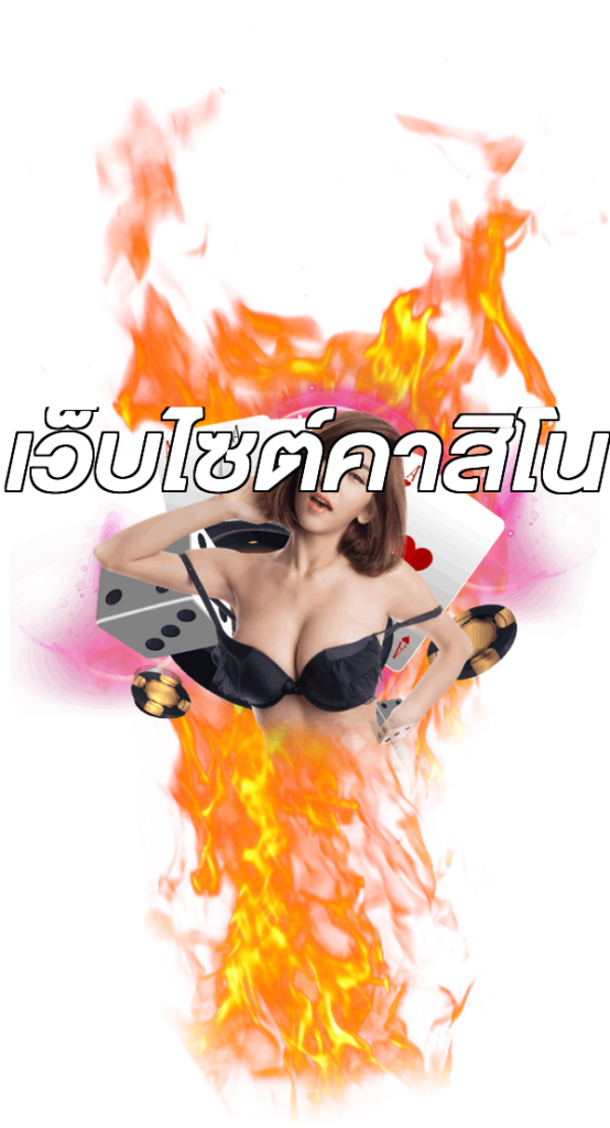 เว็บไซต์คาสิโน