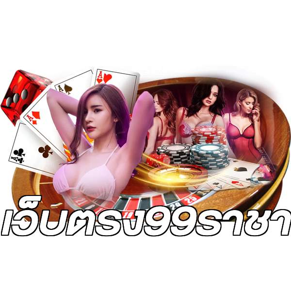 เว็บตรง99ราชา