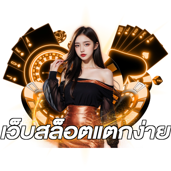 เว็บสล็อตแตกง่าย