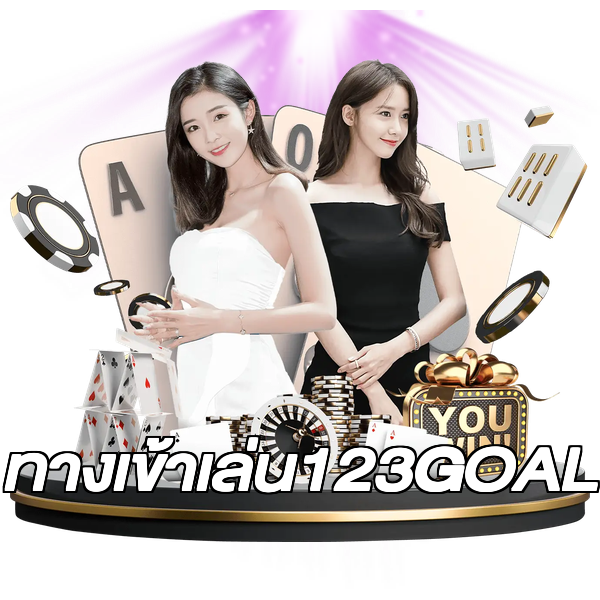 ทางเข้าเล่น123GOAL