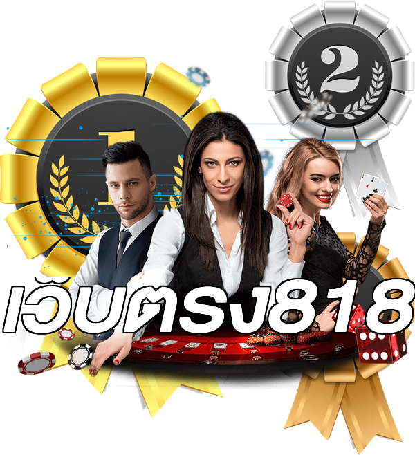 เว็บตรง818