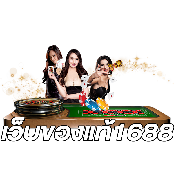 เว็บของแท้1688