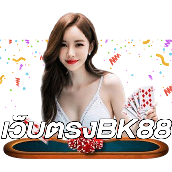 เว็บตรงBK88