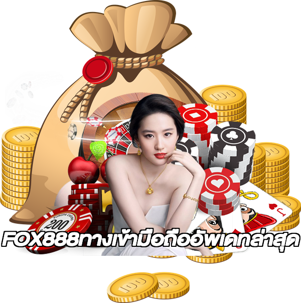 FOX888ทางเข้ามือถืออัพเดทล่าสุด