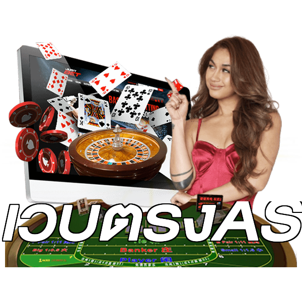 เว็บตรงAS