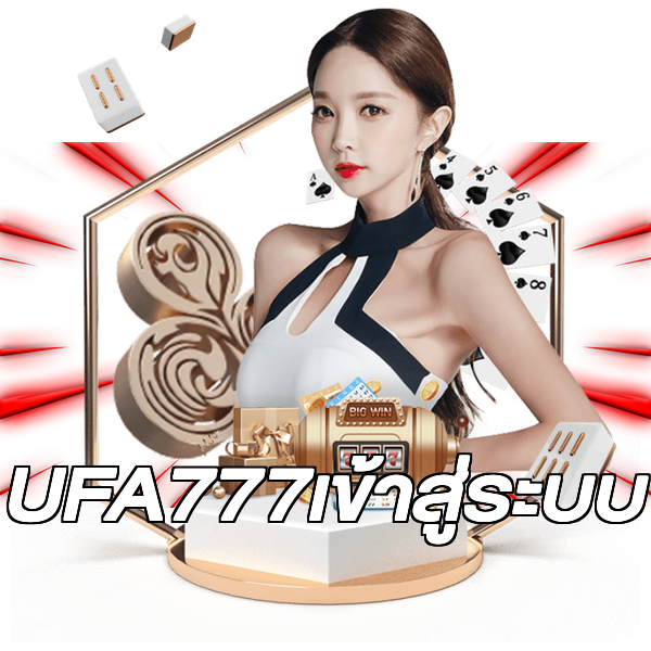 UFA777เข้าสู่ระบบ