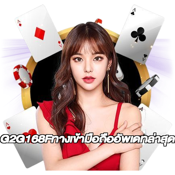 G2G168Fทางเข้ามือถืออัพเดทล่าสุด