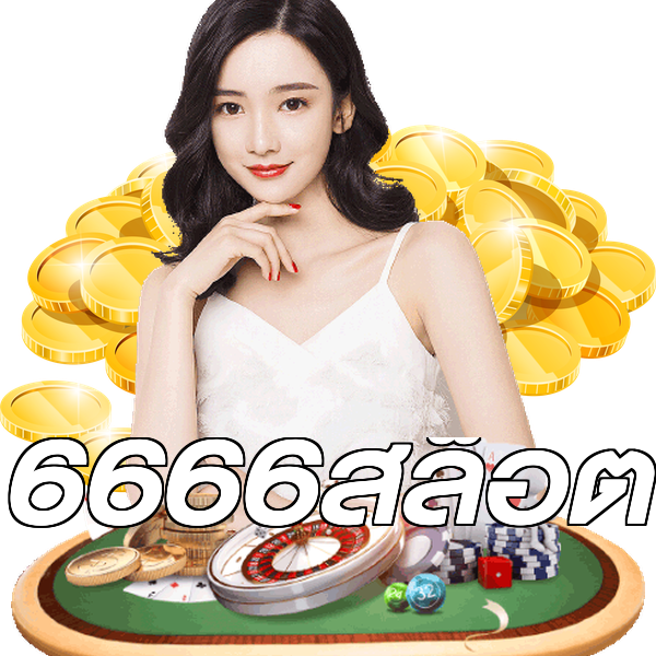 6666สล็อต