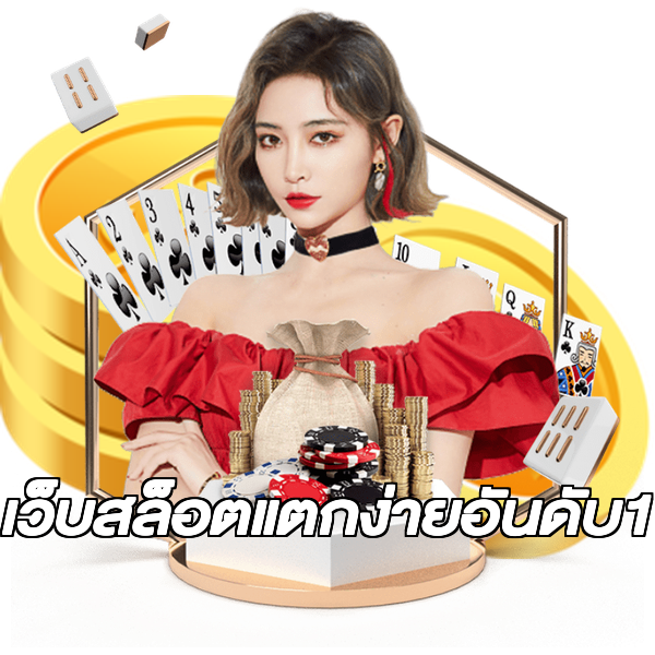 เว็บสล็อตแตกง่ายอันดับ1