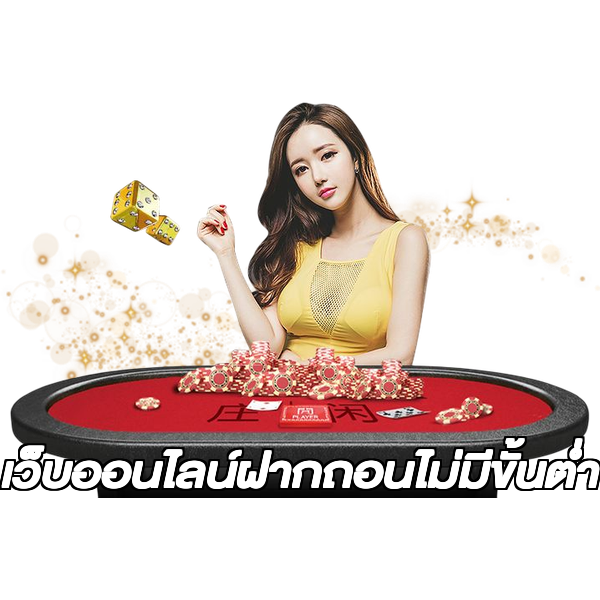 เว็บออนไลน์ฝากถอนไม่มีขั้นต่ํา