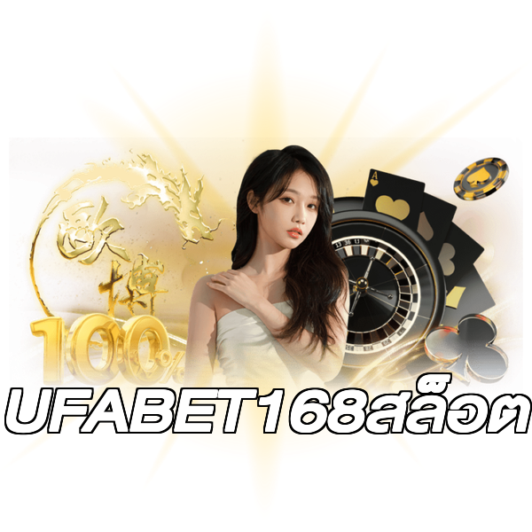 UFABET168สล็อต