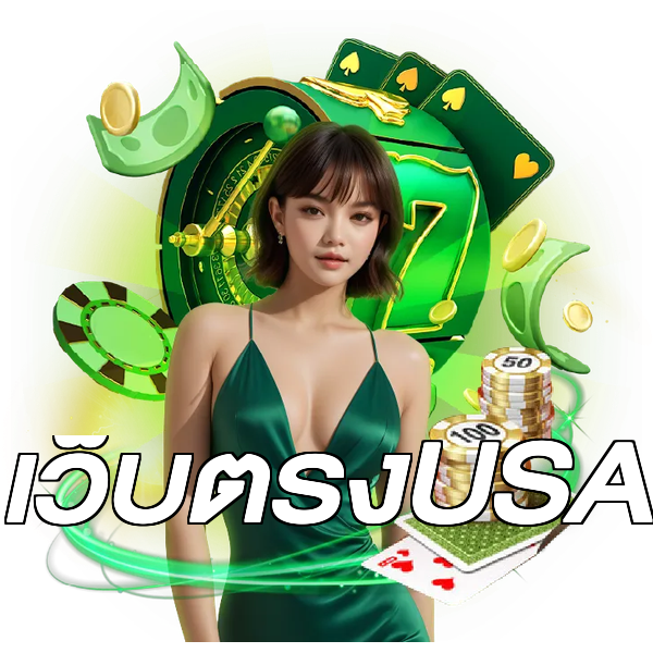 เว็บตรงUSA