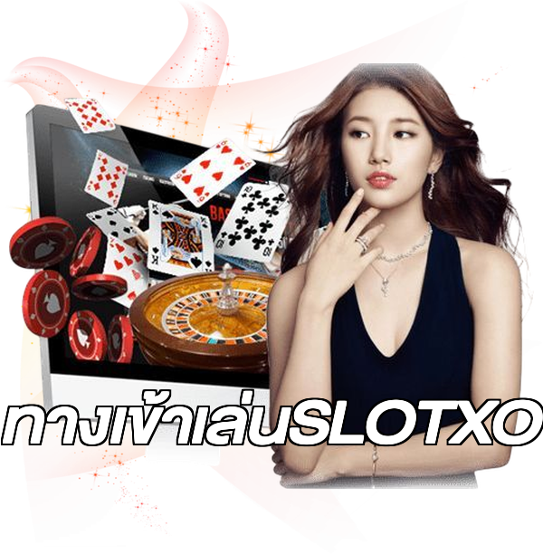 ทางเข้าเล่นSLOTXO