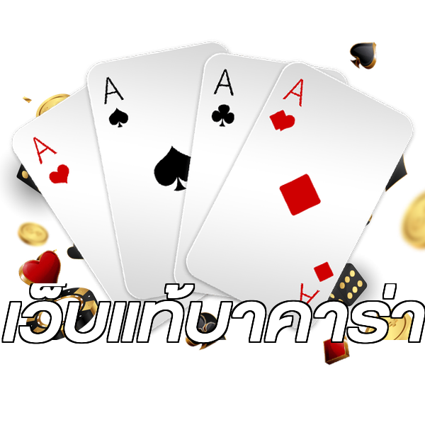 เว็บแท้บาคาร่า