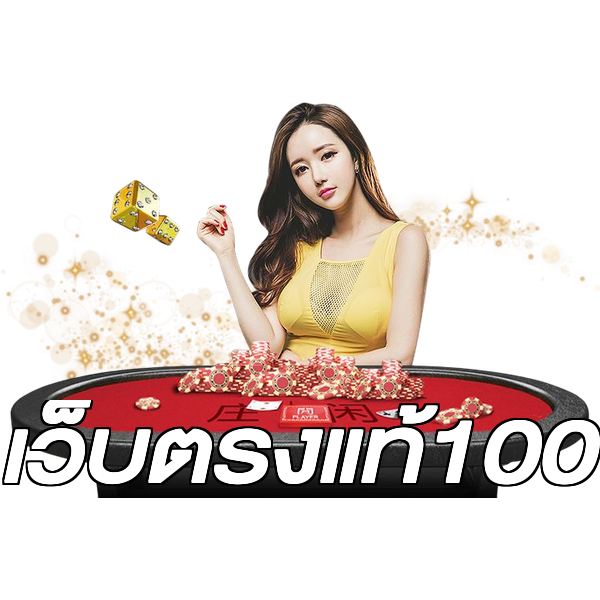 เว็บตรงแท้100