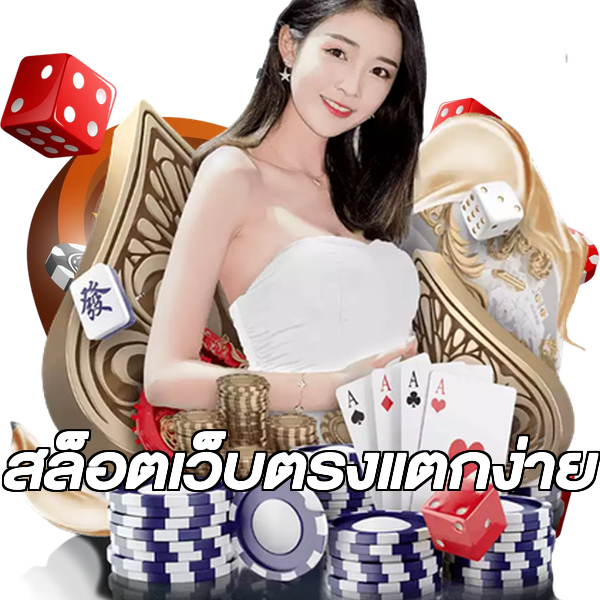 สล็อตเว็บตรงแตกง่าย
