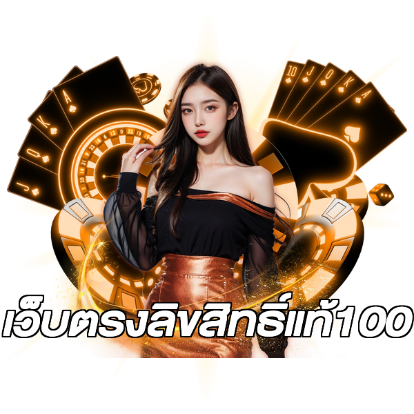 เว็บตรงลิขสิทธิ์แท้100