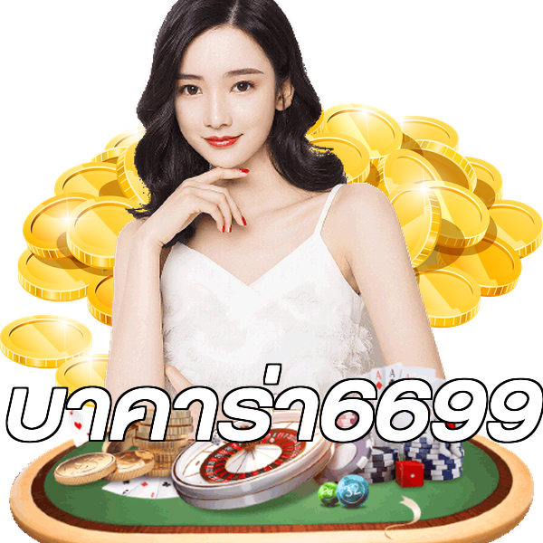 บาคาร่า6699