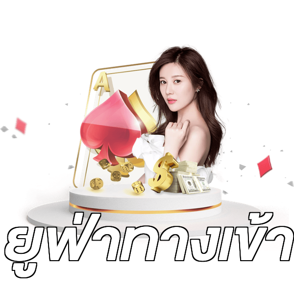 ยูฟ่าทางเข้า