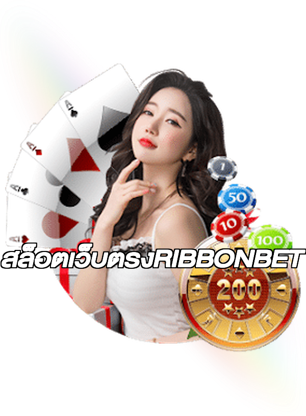 สล็อตเว็บตรงRIBBONBET