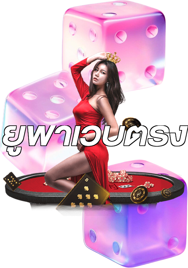 ยูฟ่าเว็บตรง