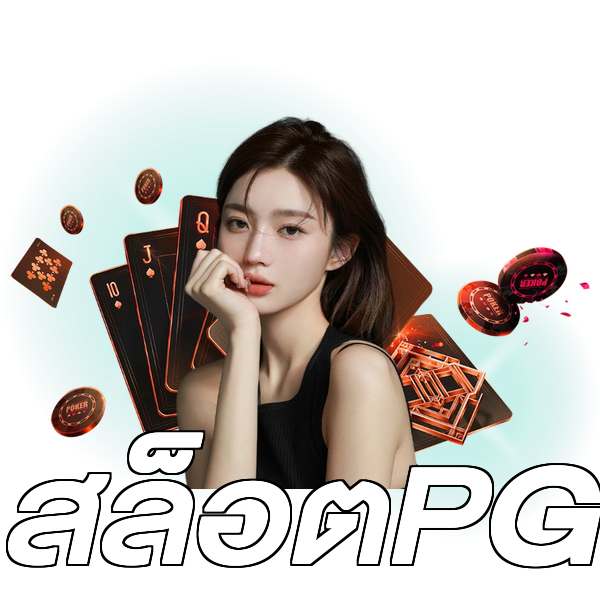 สล็อตPG