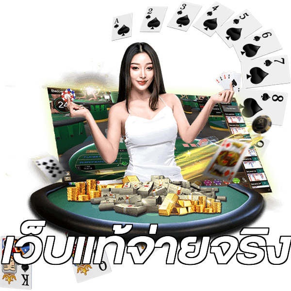 เว็บแท้จ่ายจริง