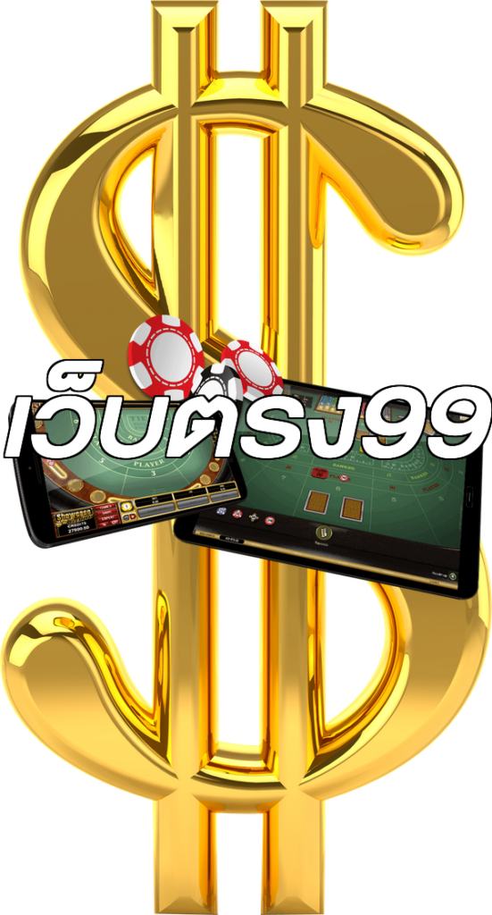 เว็บตรง99