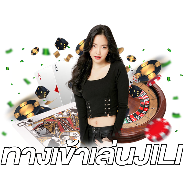 ทางเข้าเล่นJILI