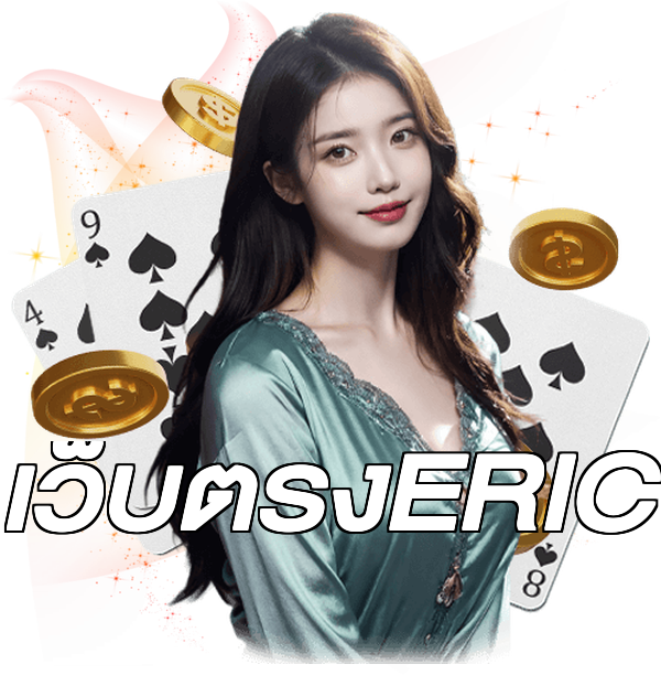 เว็บตรงERIC