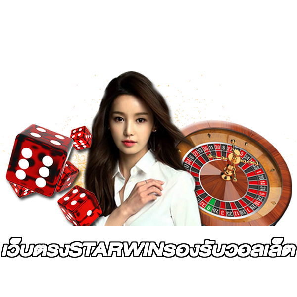 เว็บตรงSTARWINรองรับวอลเล็ต