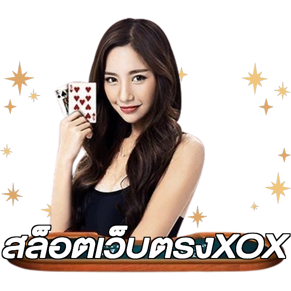 สล็อตเว็บตรงXOX