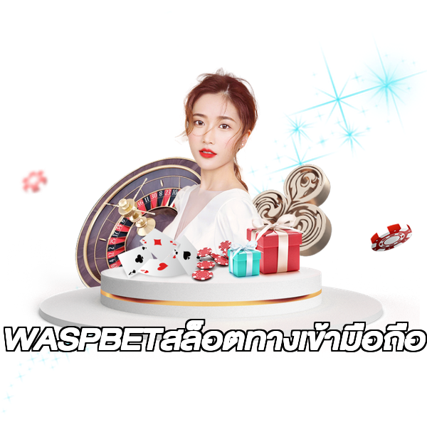 WASPBETสล็อตทางเข้ามือถือ