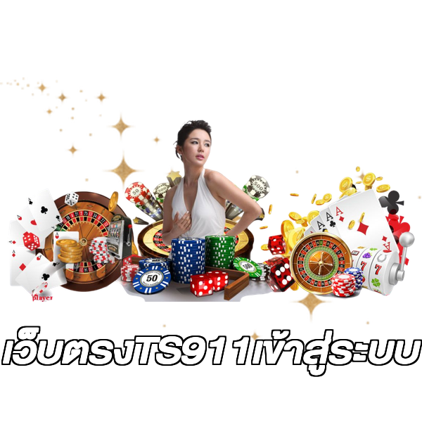เว็บตรงTS911เข้าสู่ระบบ