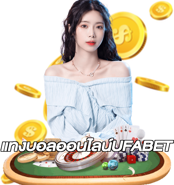 แทงบอลออนไลน์UFABET