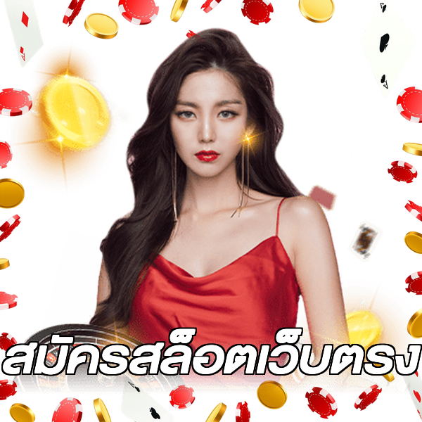 สมัครสล็อตเว็บตรง
