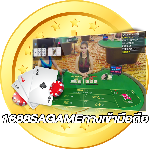1688SAGAMEทางเข้ามือถือ
