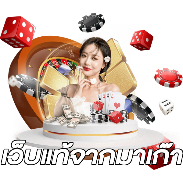 เว็บแท้จากมาเก๊า