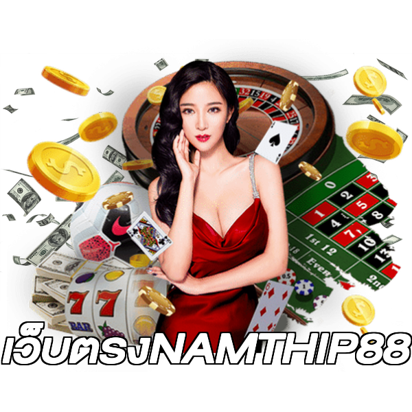 เว็บตรงNAMTHIP88