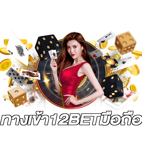 ทางเข้า12BETมือถือ