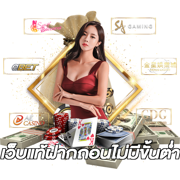เว็บแท้ฝากถอนไม่มีขั้นต่ํา